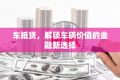 香格里拉车抵贷，解锁车辆价值的金融新选择