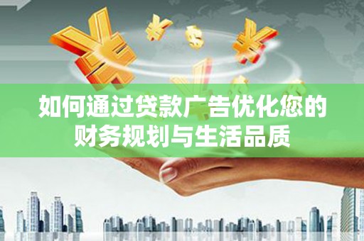 香格里拉如何通过贷款广告优化您的财务规划与生活品质
