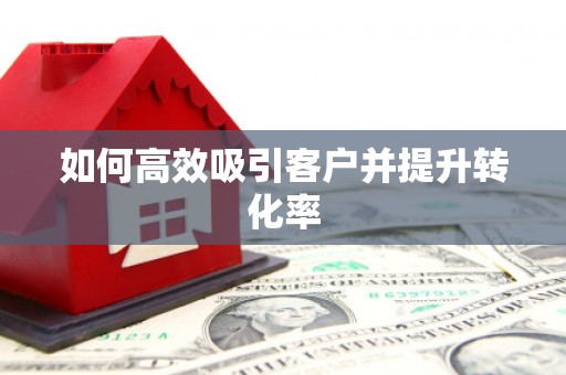 香格里拉如何高效吸引客户并提升转化率