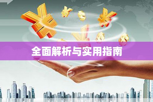 香格里拉全面解析与实用指南