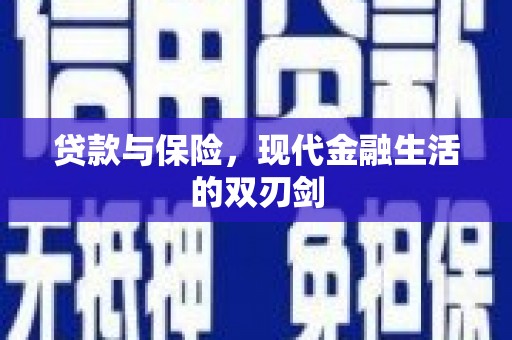 香格里拉贷款与保险，现代金融生活的双刃剑