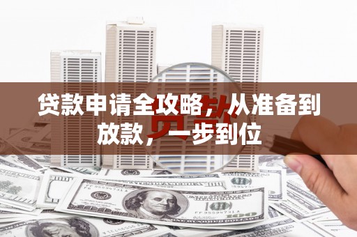 香格里拉贷款申请全攻略，从准备到放款，一步到位