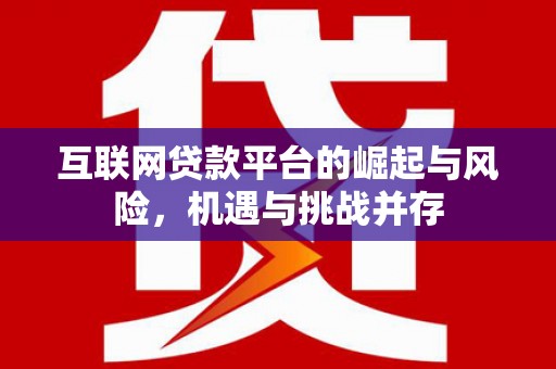 香格里拉互联网贷款平台的崛起与风险，机遇与挑战并存