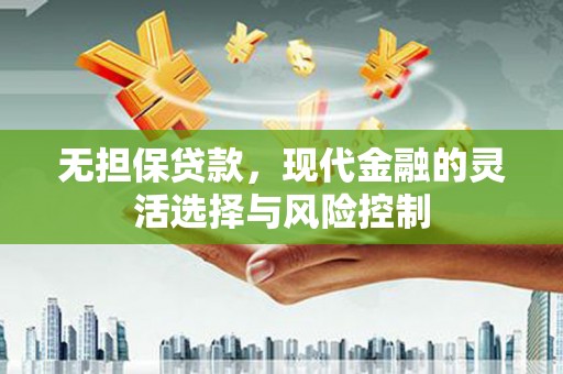 香格里拉无担保贷款，现代金融的灵活选择与风险控制