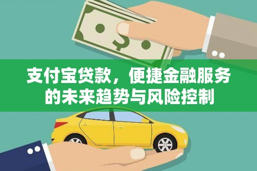 香格里拉支付宝贷款，便捷金融服务的未来趋势与风险控制