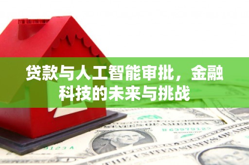 香格里拉贷款与人工智能审批，金融科技的未来与挑战