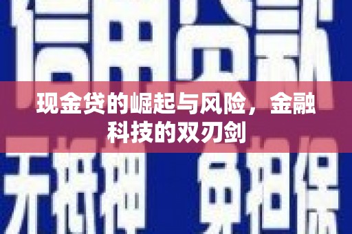 香格里拉现金贷的崛起与风险，金融科技的双刃剑