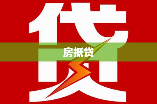 香格里拉房抵贷