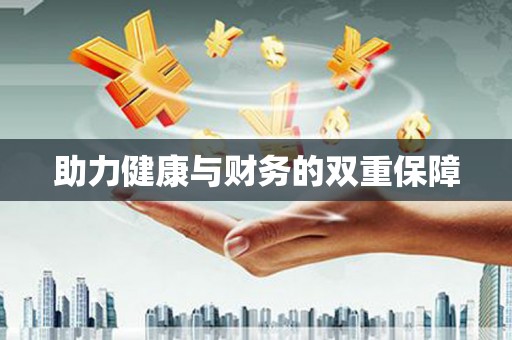 香格里拉助力健康与财务的双重保障