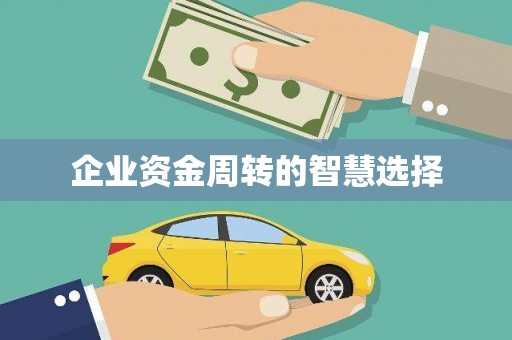 香格里拉企业资金周转的智慧选择