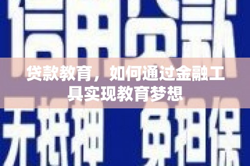 香格里拉贷款教育，如何通过金融工具实现教育梦想