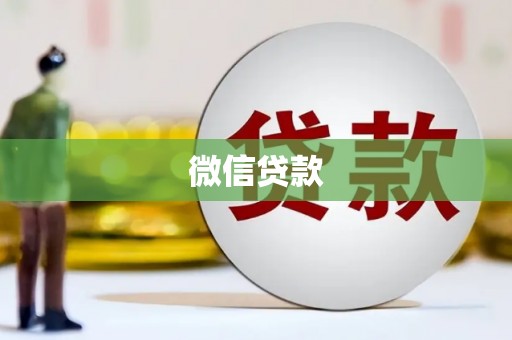 香格里拉微信贷款