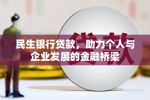 香格里拉民生银行贷款，助力个人与企业发展的金融桥梁