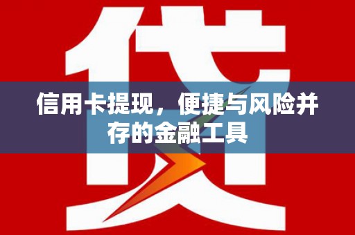 香格里拉信用卡提现，便捷与风险并存的金融工具