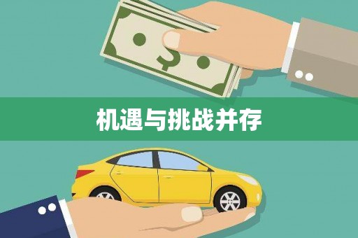 香格里拉机遇与挑战并存