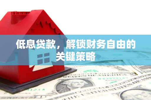 香格里拉低息贷款，解锁财务自由的关键策略