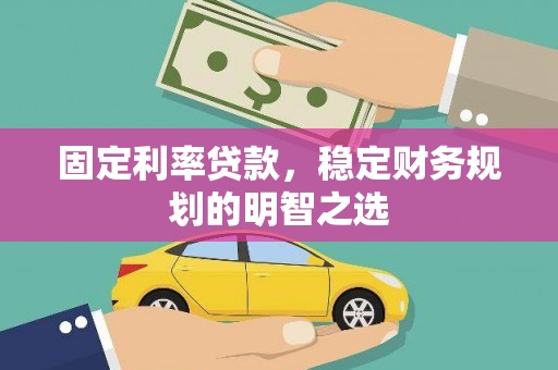 香格里拉固定利率贷款，稳定财务规划的明智之选