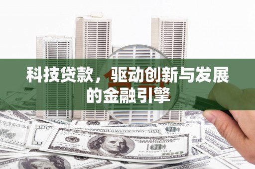 香格里拉科技贷款，驱动创新与发展的金融引擎