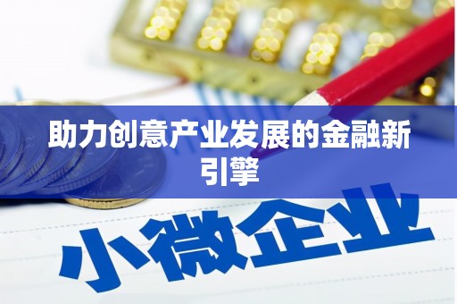 香格里拉助力创意产业发展的金融新引擎