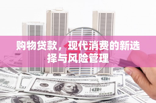 香格里拉购物贷款，现代消费的新选择与风险管理
