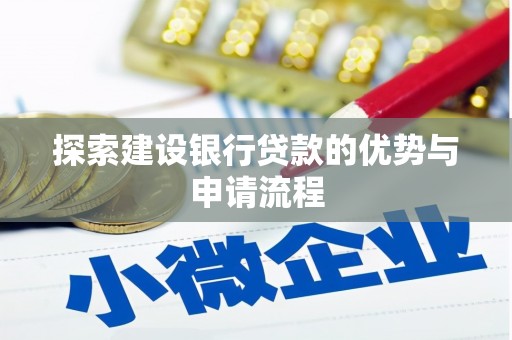 香格里拉探索建设银行贷款的优势与申请流程