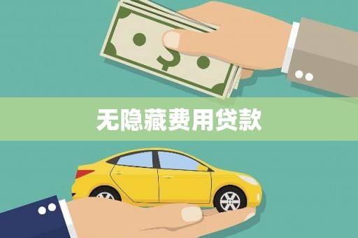 香格里拉无隐藏费用贷款