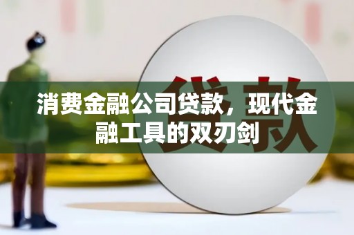 香格里拉消费金融公司贷款，现代金融工具的双刃剑