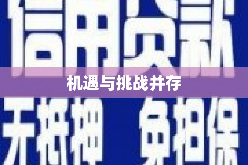 香格里拉机遇与挑战并存