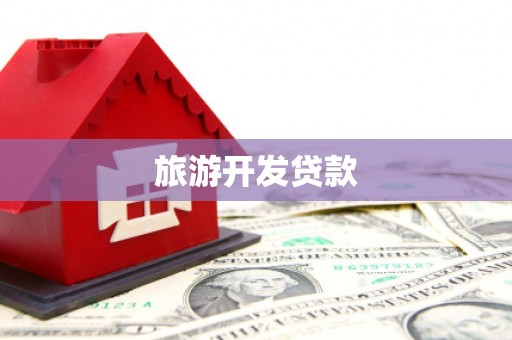 香格里拉旅游开发贷款