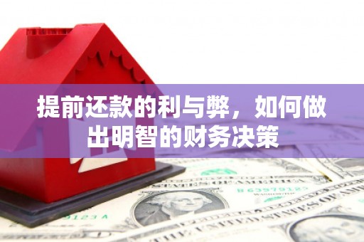 香格里拉提前还款的利与弊，如何做出明智的财务决策
