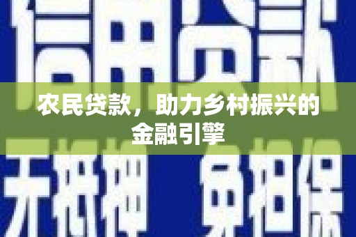 香格里拉农民贷款，助力乡村振兴的金融引擎