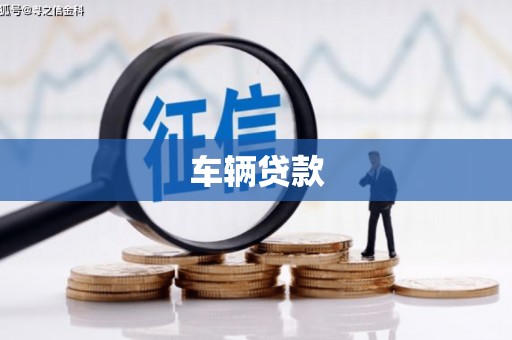 香格里拉车辆贷款