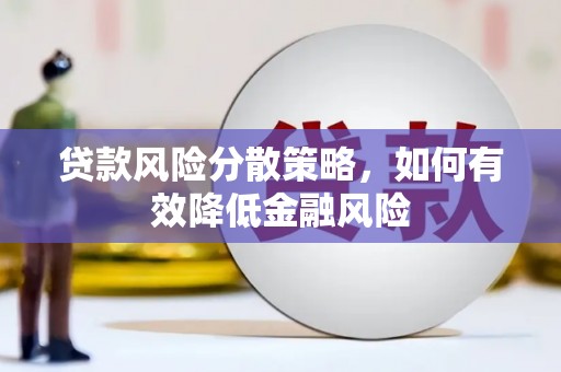 香格里拉贷款风险分散策略，如何有效降低金融风险