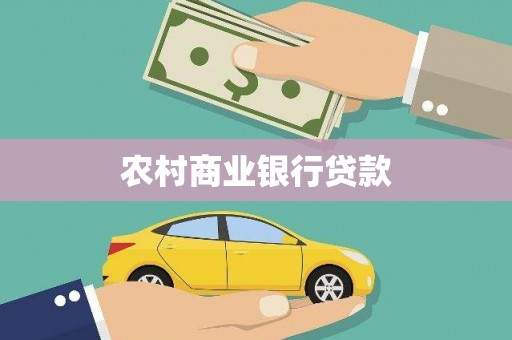 香格里拉农村商业银行贷款