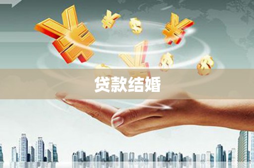 香格里拉贷款结婚