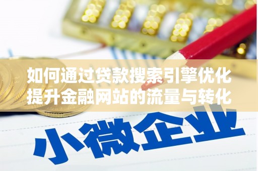 香格里拉如何通过贷款搜索引擎优化提升金融网站的流量与转化率