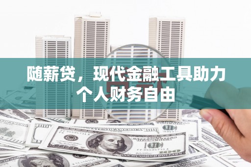 香格里拉随薪贷，现代金融工具助力个人财务自由