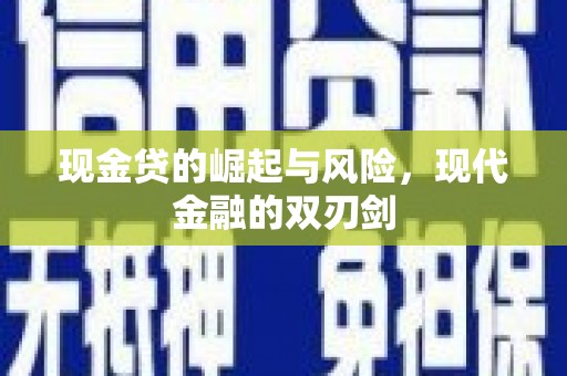 香格里拉现金贷的崛起与风险，现代金融的双刃剑