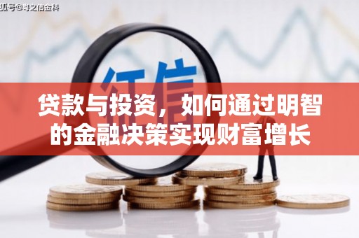 香格里拉贷款与投资，如何通过明智的金融决策实现财富增长