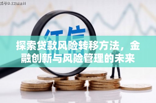 香格里拉探索贷款风险转移方法，金融创新与风险管理的未来