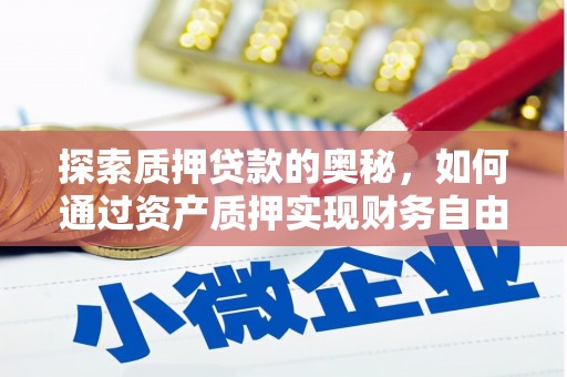 香格里拉探索质押贷款的奥秘，如何通过资产质押实现财务自由