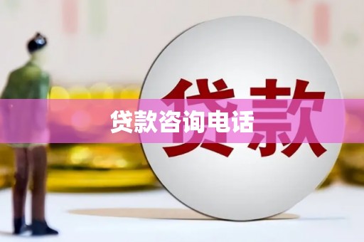香格里拉贷款咨询电话