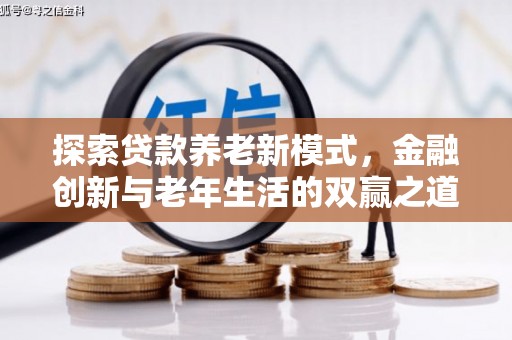 香格里拉探索贷款养老新模式，金融创新与老年生活的双赢之道