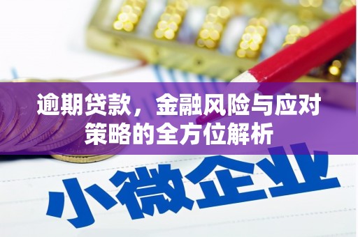 香格里拉逾期贷款，金融风险与应对策略的全方位解析
