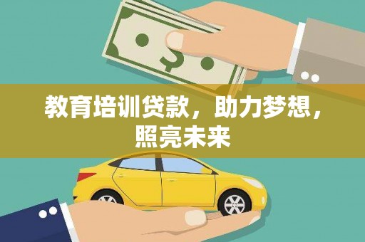 香格里拉教育培训贷款，助力梦想，照亮未来