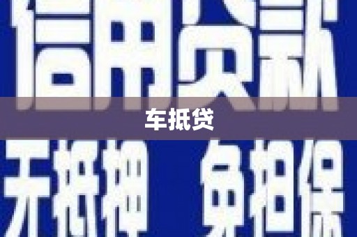 香格里拉车抵贷