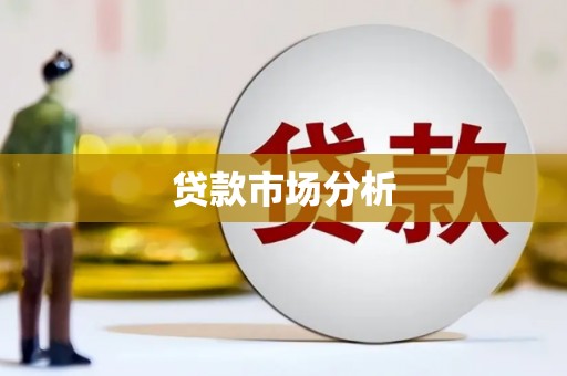 香格里拉贷款市场分析