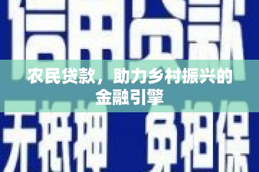 香格里拉农民贷款，助力乡村振兴的金融引擎