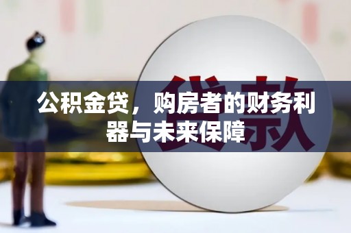 香格里拉公积金贷，购房者的财务利器与未来保障
