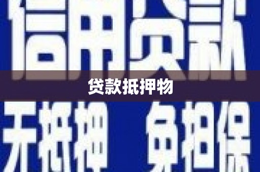 香格里拉贷款抵押物